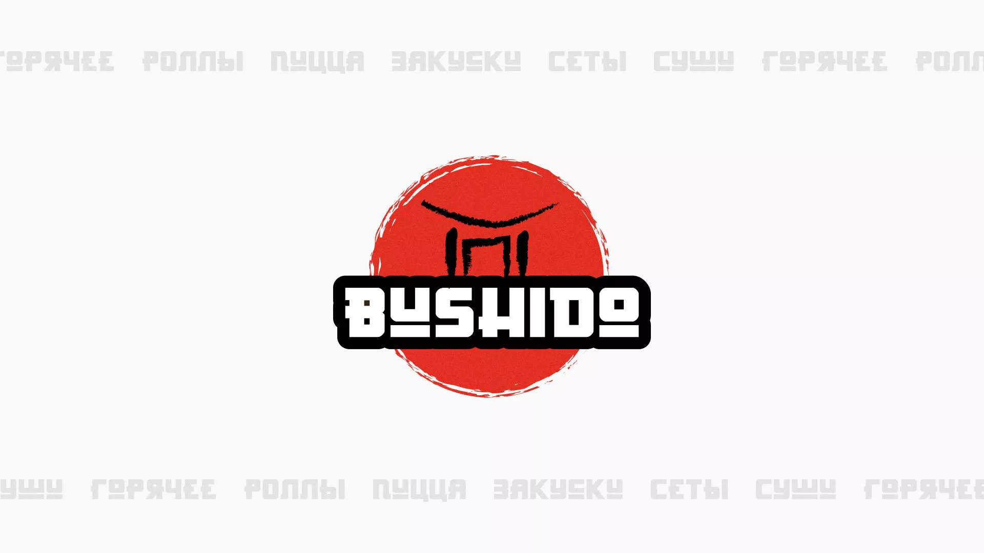 Разработка сайта для пиццерии «BUSHIDO» в Удачном